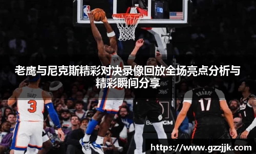 老鹰与尼克斯精彩对决录像回放全场亮点分析与精彩瞬间分享