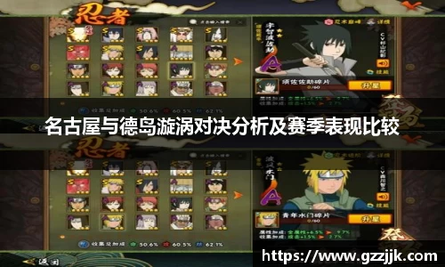 名古屋与德岛漩涡对决分析及赛季表现比较